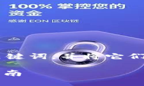 根据你的需求，我为你设计了一个友好的和相关关键词，并将它们放入指定标签中。然后，我会为你撰写详细的内容。

如何在imToken钱包中将USDT兑换为ETH？详细指南