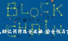 imtoken钱包助记词修改全攻