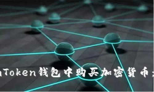 如何在imToken钱包中购买加密货币：详细指南