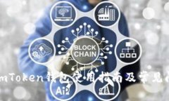 安卓版imToken钱包使用指南