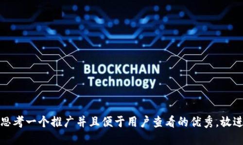 思考一个推广并且便于用户查看的优秀，放进