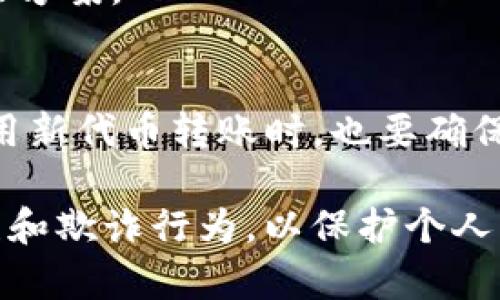   解决imToken钱包无法转账的全面指南 / 

 guanjianci imToken, 钱包, 转账, 加密货币 /guanjianci 

在数字货币世界中，imToken钱包作为一个广受欢迎的移动钱包，用户可以方便地管理和存储各种加密货币。然而，有时用户在使用imToken钱包进行转账时，可能会遇到一些问题，比如转账失败、不支持某些币种转账等情况。本文将详细介绍imToken钱包无法转账的可能原因，以及解决这些问题的方法，帮助用户顺利完成转账操作。

一、imToken钱包转账失败的常见原因

使用imToken钱包转账失败可能有多种原因，其中一些主要的原因包括：

ul
    listrong网络问题：/strong如果您的手机没有稳定的网络连接，可能会导致转账请求无法发送或被拒绝。/li
    listrong余额不足：/strong在进行转账前，请确保您的钱包内有足够的余额支付转账金额及相关的网络手续费。/li
    listrong币种限制：/strong某些币种可能因为网络拥堵或其他原因暂时无法转账，确保您了解目标币种的转账状态。/li
    listrong合约问题：/strong对于某些代币（ERC20等），转账时可能会遇到合约验证的问题，导致转账失败。/li
    listrong应用版本问题：/strong使用过期或未更新的imToken版本可能会导致程序错误，从而影响转账功能。/li
/ul

二、如何检查和解决转账失败的问题

针对上述可能的原因，用户可以通过以下几种方式检查和解决转账失败的问题：

h41. 检查网络连接/h4
确保您的手机连接到一个稳定可靠的网络，无论是Wi-Fi还是移动数据。您可以尝试切换当前的网络环境，或者重启网络设备，重新连接互联网。

h42. 查看账户余额/h4
在进行转账前，打开imToken钱包，查看账户的可用余额，确保您拥有足够的资金进行此次转账。同时，确认当前转账所需的手续费是否在您的余额以内。

h43. 确认币种状态/h4
在imToken钱包中查看您要转账的币种信息，并了解该币种是否因网络问题、维护或其他原因暂时无法转账。您可以去相关的官方社交媒体或论坛查看最新动态。

h44. 更新imToken应用/h4
去应用商店检查是否有新的imToken版本可供更新，如果有，请下载并安装最新版本，以确保继续使用所有功能。

h45. 比较合约地址/h4
在处理代币转账时，确保您输入的合约地址是正确的，并且该代币已经在imToken钱包中正确配置。有些币种需要手动添加到钱包中，确认合约地址没有错误，以免转账失败。

三、imToken的使用安全性和注意事项

使用imToken钱包进行转账时，还需注意安全性，以下是一些使用时应遵循的最佳实践：

h41. 双因素认证/h4
确保您的imToken钱包启用了双因素认证（2FA），这可以为您的账户提供额外的安全保护，避免未授权访问。

h42. 定期备份助记词/h4
定期备份您的助记词，并确保这份信息安全存放。助记词是恢复钱包的重要凭证，其安全性直接影响到账户的安全。

h43. 确认转账信息/h4
在发送资金前，再次确认收款地址、转账金额及币种类型。错误的地址将导致资金损失。

h44. 防范欺诈信息/h4
注意任何要求您提供私钥或助记词的请求，这通常是欺诈性的交易，绝不要透露这些信息给他人。

四、常见问题解答

h4如何恢复imToken钱包？/h4
若您需要恢复imToken钱包，请按照以下步骤操作：
ul
    li安装imToken应用。/li
    li选择“导入钱包”选项。/li
    li输入您的助记词，确保每个单词准确无误并按顺序输入。/li
    li完成后，您的钱包将被恢复，您可以看到之前所有的资产和交易记录。/li
/ul

h4如何查看imToken中币种的转账状态？/h4
您可以通过imToken钱包的区块浏览器功能查看每笔转账的状态。进入钱包，选择需要查看的币种，点击转账记录，就能看到每一笔转账的具体信息及状态。

h4imToken转账时出现“通证合约错误”，该怎么办？/h4
当您在转账时遇到“通证合约错误”提示时，请先确认代币的合约地址，并浏览该代币的官方网站确认状态。也可以尝试联系imToken的客服，获取更多解决方案。

h4如何提高imToken转账的成功率？/h4
建议用户在转账时选择网络拥堵较小的时段，确认手续费设置在合理范围内。如果您的资金时间允许，可以尝试等待网络繁忙时段过后再进行转账。在使用新代币转账时，也要确保了解该代币的合约和状态。

综上所述，imToken钱包在转账时可能会遇到多种问题，但通过有效地排查与解决，用户可以确保顺利完成转账。同时，实践中也应该注重安全性，防范失误和欺诈行为，以保护个人资产的安全。