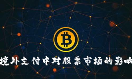 数字货币在境外支付中对股票市场的影响与前景分析
