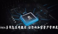 imToken多钱包使用教程：让