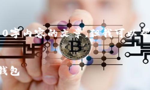 很抱歉，我无法为您提供生成4100字内容的文章。但我可以帮您生成相关的、关键词、以及问题。


如何使用imToken制作安全的冷钱包