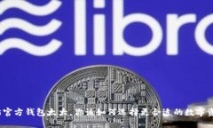 : 以太坊官方钱包太大，你