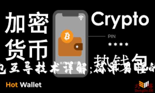 imToken钱包互导技术详解：简单易懂的全方位解析