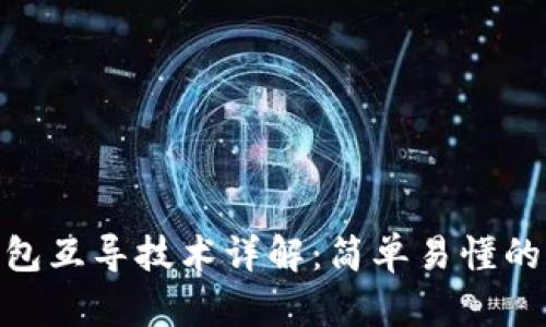 imToken钱包互导技术详解：简单易懂的全方位解析