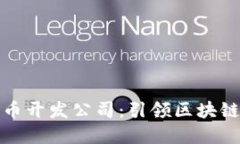 沈阳数字货币开发公司：