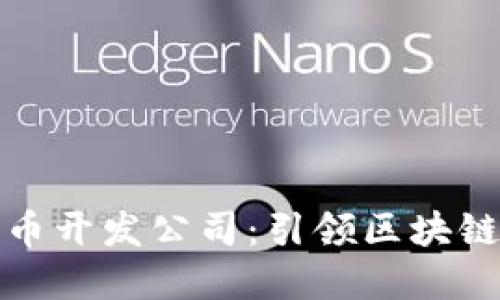 沈阳数字货币开发公司：引领区块链技术新时代