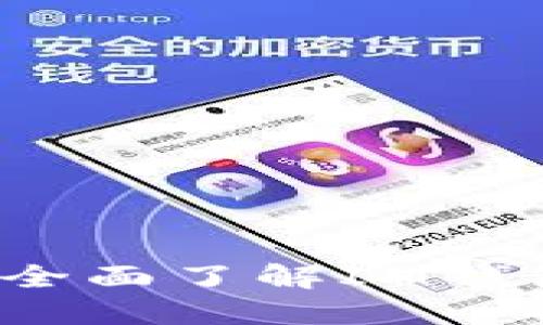 IM钱包使用教程：全面了解IM钱包功能及操作步骤