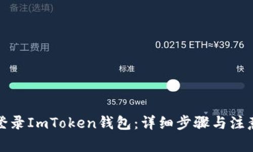如何登录ImToken钱包：详细步骤与注意事项