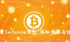 如何登录ImToken钱包：详细