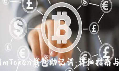   
如何找回imToken钱包助记词：详细指南与实用技巧
