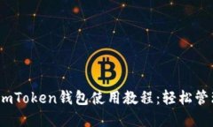 : 2023年最新imToken钱包使用
