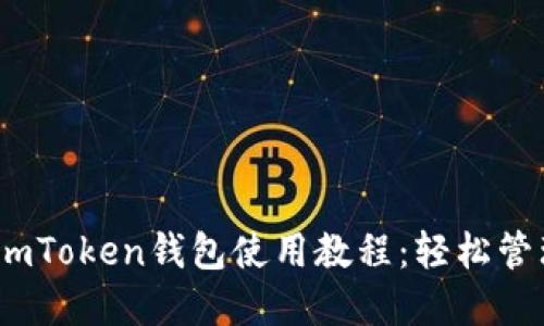 : 2023年最新imToken钱包使用教程：轻松管理您的数字资产