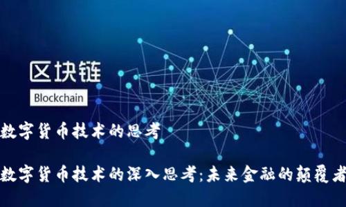 数字货币技术的思考

数字货币技术的深入思考：未来金融的颠覆者