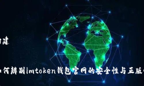 构建


如何辨别imtoken钱包官网的安全性与正版性
