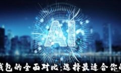 火币钱包与以太坊钱包的