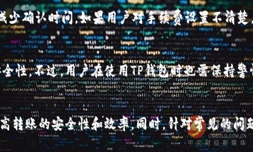 如何将ImToken转账到TP钱包：详细步骤与常见问题解答
keywordsImToken, TP钱包, 加密货币转账, 数字资产管理/keywords

如何将ImToken转账到TP钱包：详细步骤与常见问题解答

在区块链和加密货币日益普及的新时代，用户在管理数字资产时，常常需要进行不同钱包间的转账操作。ImToken和TP钱包都是非常流行的数字货币钱包，各自具有独特的优势和功能。本文将详细介绍如何将ImToken中的资产安全地转账到TP钱包，并探讨一些相关问题和注意事项，帮助用户更好地进行数字资产管理。

一、ImToken与TP钱包介绍
在进入转账的具体步骤之前，了解ImToken和TP钱包的基本信息是非常有必要的。ImToken是一个多币种钱包，支持以太坊及其代币的管理，用户界面友好，支持DApp的使用。而TP钱包则是一个以隐私和安全为核心的钱包，特别适合在DeFi、NFT等领域的操作，提供了丰富的功能和良好的用户体验。

二、将ImToken转账到TP钱包的步骤
以下是将ImToken转账到TP钱包的具体步骤，确保在转账过程中每一步都要仔细核对信息，以免造成资产损失。

h4步骤一：获取TP钱包的接收地址/h4
首先，你需要打开TP钱包，找到“收款”或“接收”功能。选择你要接收的加密货币类型（比如以太坊或者其他支持的代币），然后系统会生成一个独特的接收地址。确保复制该地址，注意不要出错。

h4步骤二：打开ImToken进行转账/h4
接下来，打开你的ImToken钱包，进入你的资产列表。选择你准备转账的币种，点击“发送”按钮。此时，将会提示你输入接收地址、转账数量和可能的备注信息。确保在此处粘贴你从TP钱包复制的地址，并仔细核对。

h4步骤三：确认转账信息/h4
在确认转账信息时，请仔细检查接收地址、转账数量和网络手续费等信息，确保没有错误。一旦确认转账，就无法再恢复。在确认无误后，点击“确认”按钮，等待交易被区块链网络确认。

h4步骤四：查看转账状态/h4
转账后，你可以在ImToken钱包中查看交易状态。在TP钱包中，用户也可以查看到账情况，通常在几个区块确认后，资产就会显示在TP钱包中。如果长时间未到账，可以通过链上查询工具查找交易是否成功。

三、转账中的注意事项
在进行加密货币转账时，需要注意一些常见的 pitfalls。了解这些注意事项能够帮助用户最大限度地避免损失，确保转账过程的顺利进行。

h4注意事项一：确认地址正确性/h4
这是一项至关重要的步骤，加密货币转账是不可逆的，任何地址的错误都可能导致资产损失。因此，务必仔细核对接收地址是否正确，推荐复制粘贴而不是手动输入。

h4注意事项二：了解网络手续费/h4
不同的区块链网络在转账时会有不同的手续费，有时手续费会因网络拥堵而上涨。用户需要在转账前了解相关的网络费用，以免转账金额不足以覆盖手续费导致转账失败。

h4注意事项三：选择合适的转账时间/h4
市场的波动和网络的使用情况也会影响转账的速度和费用。选择在网络较为畅通时进行转账可以减少确认时间和手续费支出。

h4注意事项四：保持软件更新/h4
确保你的ImToken和TP钱包均为最新版本，以避免因软件问题导致的转账失败或安全风险。

四、常见问题解答

h4问题一：ImToken转账是否安全？/h4
在确保操作步骤正确的前提下，从ImToken转账到TP钱包是相对安全的。ImToken作为一个知名的数字货币钱包，其安全性得到了广泛的认可。然而，在转账过程中，用户应注意保护自己的私钥和资产信息，避免在不安全的网络环境下进行操作。在使用过程中，确保钱包软件为最新版本，并定期备份钱包数据，以防丢失。同时，推荐用户开启双重认证功能，以增加额外的安全保障。

h4问题二：为什么转账后资产没有到账？/h4
资产未到账的原因可能有多种，通常包括以下几种情况：首先，检查是否输入了正确的接收地址。其次，确认转账是否已在区块链上被确认，用户可以通过区块链浏览器查询交易状态。如果交易状态显示为“未确认”或其他状态，可能是网络拥堵所造成的。在网络高峰期，转账处理可能会延迟。最后，如果资产确实没有到账而交易状态也已确认，建议联系钱包的客户支持，了解问题所在。

h4问题三：如何提高转账速度？/h4
提高转账速度的主要方式为合理设置交易费用。在ImToken转账时，用户可以手动调整网络手续费的高低，通常手续费越高，交易确认的速度也越快。此外，在网络较为畅通的时段进行转账，也可以减少确认时间。如果用户对手续费设置不清楚，可以参考ImToken提示的信息，或者查看当前网络的平均费用。

h4问题四：TP钱包的安全性如何？/h4
TP钱包以安全性而闻名，它采用了多种安全技术来保护用户的资产，包括私钥的本地保存、加密通信、以及多重签名等机制。此外，TP钱包还支持用户设置交易密码、指纹识别等功能，以进一步提高安全性。不过，用户在使用TP钱包时也需保持警惕，尤其在使用公共网络时，尽量避免通过不安全的方式访问钱包，定期更新软件版本，确保自己的资产不被盗取。

总结
将ImToken中的资产转账到TP钱包是一个简单但需要认真操作的过程。通过了解钱包的基本功能与操作步骤，用户能够有效地管理和转移自己的数字资产。在转账时，确保所有信息均严格核对，提高转账的安全性和效率。同时，针对常见的问题与注意事项，用户应积累一定的知识储备，以应对可能出现的挑战和疑问。在这个不断发展的加密货币市场中，掌握了这些基本技能后，用户能够更为从容地管理自己的资产，实现更高的财富增值。