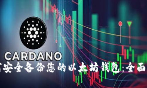 如何安全备份您的以太坊钱包：全面指南