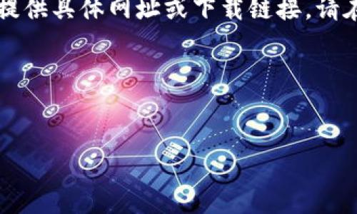 请注意：由于我是一个AI语言模型，没有实时更新的能力，无法提供具体网址或下载链接。请在官方网站或可信任的应用商店中寻找“imToken”以确保安全。

### 与关键词


imToken安卓钱包下载指南：安全、便捷、功能全