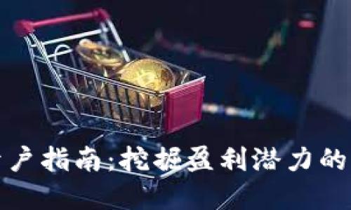 数字货币开户指南：挖掘盈利潜力的方法与技巧