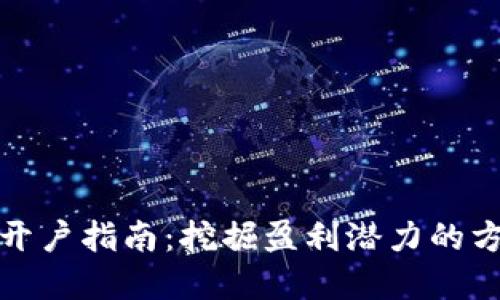 数字货币开户指南：挖掘盈利潜力的方法与技巧