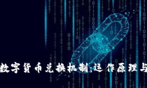 深入了解数字货币兑换机制：运作原理与市场影响