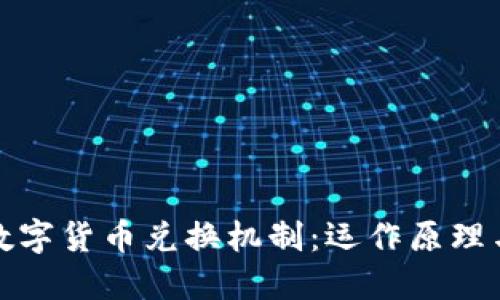 深入了解数字货币兑换机制：运作原理与市场影响