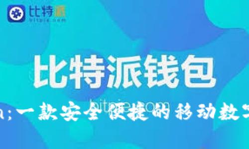 : imToken：一款安全便捷的移动数字资产钱包
