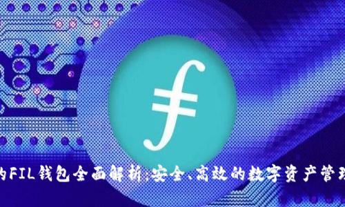 imToken的FIL钱包全面解析：安全、高效的数字资产管理解决方案