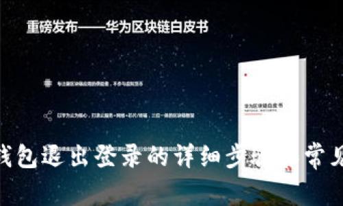 imToken钱包退出登录的详细步骤和常见问题解答
