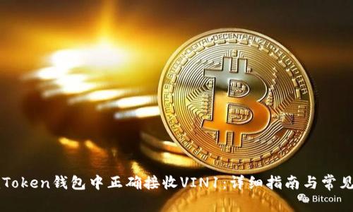 如何在imToken钱包中正确接收VIN1：详细指南与常见问题解答