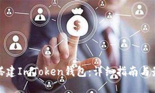 : 如何搭建ImToken钱包：详细指南与最佳实践