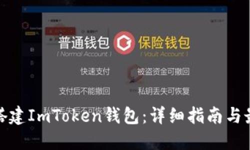 : 如何搭建ImToken钱包：详细指南与最佳实践