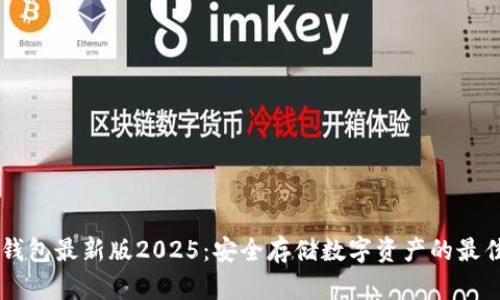 IM冷钱包最新版2025：安全存储数字资产的最佳选择