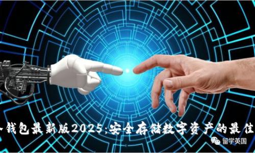 IM冷钱包最新版2025：安全存储数字资产的最佳选择