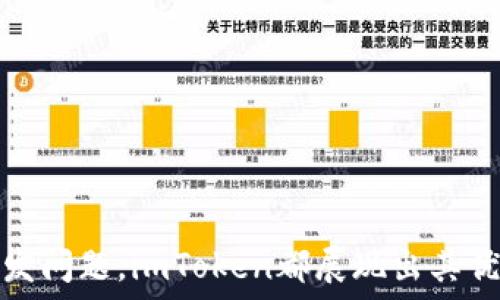   
转账无忧：全面解析imToken钱包转账提示功能

关键词：  
imToken钱包, 转账提示, 数字货币, 安全转账/guanjianci

一、imToken钱包简介
在数字货币迅猛发展的今天，安全、便捷的数字钱包已成为用户进行加密资产管理的重要工具。imToken钱包作为一款知名的数字资产管理工具，以其用户友好界面和强大的安全性吸引了大量用户。它不仅支持多种数字货币的存储和交易，同时还提供了丰富的功能，比如转账提示、资产管理等。

二、imToken钱包转账提示功能解析
转账提示是imToken钱包的一项关键功能，其目的在于提升用户的转账体验和安全性。当用户进行转账操作时，imToken将根据交易的不同状态，及时向用户发出相应的提示。这些提示可以包括但不限于：转账确认、交易状态更新、网络拥堵信息等。这不仅帮助用户实时了解交易进程，也能有效避免因误操作而造成的损失。

h41. 提示的类型/h4
转账提示主要可以分为以下几类：
ul
    listrong交易确认提示：/strong在发起转账后，用户会收到有关交易确认的通知，确保转账操作已成功提交。/li
    listrong交易状态更新：/strong用户在交易的不同流程中，会收到区块确认的信息，比如“正在确认”、“已确认”等状态更新提醒。/li
    listrong网络状况提示：/strong在区块链网络拥堵或手续费波动较大的情况下，钱包会向用户提示当前的网络状态，帮助用户做出适当的选择。/li
/ul

h42. 提示的重要性/h4
转账提示的重要性不可忽视。它不仅能够提升用户体验，还能最大程度地降低用户在进行数字资产交易时的风险。通过及时的信息反馈，用户可以快速做出反应，比如在网络拥堵时代调整手续费，提高交易的成功率。

三、如何使用imToken进行转账
使用imToken钱包进行转账非常简单，以下是详细步骤：

h41. 下载与注册/h4
首先用户需要在官方渠道下载imToken钱包应用，并注册一个账户。账户注册过程中，用户需要注意妥善保存助记词，这是账户的安全保障。

h42. 添加资产/h4
成功注册后，用户可在钱包中添加自己所需的数字货币资产，imToken支持多种主流货币，包括以太坊、比特币等。

h43. 发起转账/h4
在钱包界面，用户可以点击“转账”按钮，选择要转账的资产，输入接收方地址和转账金额，随后确认支付。

h44. 等待提示/h4
发起转账后，系统将自动弹出转账提示，用户可以根据提示信息了解交易状态和所需的时间。

四、常见问题解答

问题一：imToken钱包的安全性如何保障？
imToken钱包致力于保护用户的资产安全，主要体现在以下几个方面：
ul
    listrong私钥管理：/strongimToken采用非托管方式，用户的私钥存储在本地设备中，用户全权掌控资产，无需担心第三方窃取数据。/li
    listrong助记词保护：/strong注册后生成的助记词是恢复钱包的唯一凭证，用户需要妥善保存，建议离线备份，避免手机丢失或损坏导致的资产损失。/li
    listrong多重签名与身份验证：/strongimToken支持多重签名功能，可以增强账户安全性。同时，定期更新密码和启用生物识别验证也是保障安全的良好方式。/li
/ul
综上所述，用户需要对自己的资产负责，保管好助记词，结合imToken钱包提供的安全措施，确保资金安全。

问题二：转账过程中遇到问题该如何处理？
用户在进行转账时，可能会遇到一些常见问题，处理这些问题的方法如下：

h41. 交易未确认/h4
有时候用户会发现转账未确认，可能是由于网络拥堵或手续费设定过低。这时用户可以等待一段时间，或在钱包中增加手续费，重新提交交易。

h42. 地址错误/h4
如果输入了错误的接收地址，用户必须意识到一旦发送，资产将无法追回。在转账前应仔细核对地址，确保无误。

h43. 提示未收到/h4
若没有收到转账提示，可以尝试重新启动应用，若还是没有反应，检查网络连接是否正常。如果问题依然存在，可寻求客服支持。

问题三：imToken钱包是否支持所有数字货币转账？
imToken钱包支持多种主流数字货币的转账，但并不是所有数字货币都被支持。具体支持的货币列表可以在imToken官方平台查看。
对于一些冷门或新兴的币种，用户可能需要寻找其他支持的加密钱包进行转账。此外，imToken的团队也会定期更新和新增更多资产支持，用户应保持关注。

问题四：如何提升转账的成功率？
为了提升转账的成功率，用户可以采取以下几点建议：

h41. 调整手续费/h4
在网络拥堵时，适当提高手续费可以提高交易的优先级，从而缩短确认时间。imToken钱包根据当前网络状况会给出手续费建议，用户可以根据实际需求进行调整。

h42. 避免高峰期转账/h4
在市场活跃的时间段，如ICO上线或大型交易所的活动期间，网络通常会比较拥堵，尽量避开这些高峰期进行转账，可有效提高成功率。

h43. 定期更新应用/h4
保持imToken钱包应用为最新版本，开发者将定期更新以修复可能的bug和提升性能，确保用户体验的流畅性和安全性。

通过上述方法，用户可以有效地提升imToken钱包的转账成功率，享受更为高效的数字资产管理体验。

结论
总而言之，imToken钱包以其独特而强大的转账提示功能，为用户提供了更为安全便捷的数字资产管理体验。从注册下载到转账操作，再到处理突发问题，imToken都展现出其优秀的用户体验。希望用户能够合理利用这些功能，保障资产安全，享受数字货币带来的各种可能性。