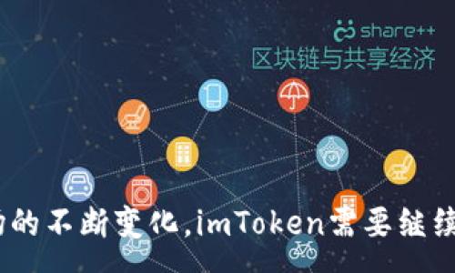 :
imToken的热门钱包功能分析：为何没有热门钱包？

imToken, 热门钱包, 区块链, 加密货币/guanjianci

引言
在数字货币和区块链技术迅速发展的今天，钱包作为存储和管理加密货币的工具，其重要性愈发凸显。imToken作为一个相对知名的区块链数字钱包，广受用户欢迎。然而，有用户提出了一个令人关注的问题：imToken为什么没有“热门钱包”功能？本文将对此进行深入分析，并探讨imToken钱包的使用特点、用户需求和未来的发展方向。

imToken钱包的基本概念
imToken是一个数字钱包应用，支持多种加密货币的存储与交易，包括以太坊及其ERC-20代币。作为一款轻钱包，imToken旨在为用户提供安全、便捷的虚拟资产管理工具。它允许用户在移动设备上轻松进行加密货币的转账、兑换等操作，满足用户日常的需求。

imToken的用户界面友好，功能设计简洁易用，适合不同层次的用户，从新手到资深投资者，均能方便地操作。同时，imToken还引入了多种安全机制，例如离线签名和助记词保护，以保障用户资产的安全。

热门钱包的定义与意义
热门钱包通常是指在用户群体中使用频率较高、口碑较好的加密货币钱包应用。它们往往具备支持多种主流加密货币、交易速度快、手续费低、用户体验良好等特性。热门钱包在整个加密货币生生态系统中起到重要的作用，其不仅吸引了大量用户使用，还提升了加密货币市场的流动性。

然而，imToken并没有集成热门钱包功能，这引发了许多用户的疑惑。为什么不借助热门钱包来增强用户体验，提升市场竞争力呢？

imToken未包括热门钱包功能的原因分析
分析imToken没有热门钱包功能的原因，可以从以下几个方面进行探讨。

h41. 区块链技术的多样性/h4
区块链技术的多样性使得不同的加密资产有着各自的交易特点和用户需求。imToken作为一个多生态数字钱包，专注于提供多种链的资产支持，而不仅仅是热门钱包层面的竞争。因此，imToken可能更倾向于聚焦其核心功能，提供更高质量的用户体验，而不是简单地追求市场趋势。

h42. 强调安全性/h4
安全性对于钱包应用至关重要，imToken之所以不急于开发热门钱包功能，或许是因为希望保持现有的安全体系和用户信任。热门钱包往往需要与多家交易所和数字资产平台进行整合，这可能导致安全风险的增加。而imToken在注重用户资产安全的前提下，可能会选择暂时不发展热门钱包功能。

h43. 用户需求不同/h4
imToken的用户群体相对特殊，他们多为对技术了解较深的用户，用户需求不完全同于传统的热门钱包用户。基于此，imToken可能会选择专注于深耕用户体验和安全性，而不追寻短期内的热门趋势。同时，imToken也在不断发展新的功能，以更好地服务于其核心用户群体。

h44. 市场竞争情况/h4
在当前加密钱包行业中，竞争十分激烈。虽然imToken未能推出热门钱包功能，但这并不代表其市场定位不佳。相反，它可能在寻找更具差异化的发展方式，以建立自己独特的品牌形象。结合现阶段的市场竞争，imToken可能更注重品牌的可持续发展，而非快速攀升用户量。

imToken的用户体验与功能设计
尽管imToken没有热门钱包功能，但其在用户体验和功能设计方面取得了显著的成绩。例如，imToken在界面设计上以简洁、直观著称，用户能够轻松找到所需功能，进行资产管理和交易。

h4易用性/h4
imToken提供的操作界面，用户即使没有任何区块链知识背景，也能够快速上手。此外，imToken还对新用户推出了详细的使用指南和常见问题解答，降低了用户的学习成本。

h4安全性/h4
为了保障用户资产的安全，imToken采用了一系列技术，例如私钥不离开设备，利用硬件钱包进行资产管理。同时，imToken还提供了多重备份机制，用户可以通过助记词恢复资产。即使在不支持热门钱包的情况下，用户依然能够体会到imToken在安全性上的高水准。

h4多功能性/h4
imToken不仅支持多种数字货币，还有去中心化交易所、DeFi应用等多样化功能。用户可以在imToken内进行各种资产操作，这使得imToken在功能性上具有较好的竞争优势。同时，该钱包还注重用户的反馈，不断升级与完善其功能体验。

未来展望：imToken如何应对市场变化
随着区块链技术的不断发展和市场需求的变化，imToken作为一个数字钱包应用，也面临着不同的挑战和机遇。为了更好地适应市场环境，imToken需要在以下几方面进行探索和改进。

h41. 用户调研与市场反馈/h4
imToken可以通过开展深入的用户调研，了解用户的真实需求，特别是对于热门钱包等新兴功能的需求。通过收集用户反馈，imToken可以更有效地调整自己的产品策略，满足用户不断变化的期望。

h42. 持续提升安全性/h4
在日益复杂的市场环境中，安全性始终是用户选择数字钱包时的重要考量因素。因此，imToken需要在技术上不断创新，提升安全防护能力，以确保用户资产的安全。此外，imToken也可通过与行业内的安全专家合作，建设安全生态体系，从根源上增强用户对钱包的信任。

h43. 功能拓展与多元化/h4
面对用户需求的变化，imToken也需加速功能拓展和多元化发展。例如，可以根据市场需求推出热门钱包功能，拓宽用户群体。同时，imToken还可以向用户推荐一些特定策略，帮助用户更好地管理和使用他们的数字资产。

h44.重视用户教育/h4
用户教育在数字货币钱包的推广中起着不可忽视的作用。imToken应当加大力度举办线上线下的培训活动，帮助用户增进对数字货币及其钱包功能的理解。通过提升用户的整体认知，imToken有望更好地服务和吸引潜在用户群体。

相关问题及解答

h41. imToken的用户界面有多友好？具体特点有哪些？/h4
imToken的用户界面友好，主要体现在以下几个方面：
ul
listrong：/strong主界面设计简洁，用户能够毫不费力地找到特定功能。/li
listrong引导式设计：/strong新用户首次使用时，会有引导提示，逐步告诉用户如何完成操作。/li
listrong多种语言支持：/strongimToken支持多国语言，方便全球用户使用。/li
listrong个性化设置：/strong用户可以根据自己的需求调整钱包主题与字体大小，相比较传统钱包，imToken在用户体验上有显著提升。/li
/ul

h42. imToken的安全机制是怎样的？是否安全可靠？/h4
imToken在安全机制方面投入了大量资源，主要有以下几种：
ul
listrong私钥控制：/strong用户的私钥存储在设备本地，不与服务器共享，降低了黑客攻击的可能性。/li
listrong助记词保护：/strongimToken使用助记词作为备份，确保用户在丢失设备后，能够便捷地恢复资产。/li
listrong离线签名：/strong在交易签名时不联网，为资金安全再次加固。/li
listrong定期安全审计：/strongimToken定期开展安全审计，评估自身的安全性并提升技术水平，确保用户资产的安全。/li
/ul

h43. imToken适合何种用户群体？/h4
imToken适合以下用户群体：
ul
listrong新手用户：/strong由于其友好的用户界面和丰富的教育资源，新手用户可以很快适应和使用imToken。/li
listrong技术支持者：/strong对于关注区块链和技术的用户，imToken提供大量与技术相关的功能和信息。/li
listrong主动投资者：/strongimToken支持多种数字资产，吸引了大量喜欢主动管理自己资产的投资者使用。/li
listrong安全意识强的用户：/strong注重资金安全的用户会更倾向选择imToken这样的高安全性钱包。/li
/ul

h44. imToken未来的发展方向有哪些？/h4
imToken未来的发展有几个重要方向：
ul
listrong功能升级：/strong进一步增加新的功能，满足用户的多样化需求。/li
listrong市场拓展：/strong在全球范围内推广imToken，加深不同地区市场的运作。/li
listrong用户社区建设：/strong加大社区互动，提升用户之间的交流与经验分享。/li
listrong合作与智能合约：/strong与不同区块链项目合作，拓展平台的兼容性，提升imToken的功能性。/li
/ul

结论
总之，imToken作为一款数字钱包，在安全性、功能性及用户体验上均有所建树。尽管没有推出热门钱包功能，imToken依然在区块链生态系统中占据重要地位。随着市场的不断变化，imToken需要继续深化用户需求，提升安全能力，增强品牌影响力，以确保其在严酷的竞争中立于不败之地。希望通过本文的探讨，能够帮助imToken的独特之处，以及在未来的发展潜力。