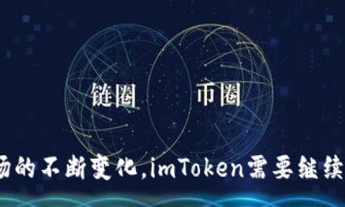 :
imToken的热门钱包功能分析：为何没有热门钱包？

imToken, 热门钱包, 区块链, 加密货币/guanjianci

引言
在数字货币和区块链技术迅速发展的今天，钱包作为存储和管理加密货币的工具，其重要性愈发凸显。imToken作为一个相对知名的区块链数字钱包，广受用户欢迎。然而，有用户提出了一个令人关注的问题：imToken为什么没有“热门钱包”功能？本文将对此进行深入分析，并探讨imToken钱包的使用特点、用户需求和未来的发展方向。

imToken钱包的基本概念
imToken是一个数字钱包应用，支持多种加密货币的存储与交易，包括以太坊及其ERC-20代币。作为一款轻钱包，imToken旨在为用户提供安全、便捷的虚拟资产管理工具。它允许用户在移动设备上轻松进行加密货币的转账、兑换等操作，满足用户日常的需求。

imToken的用户界面友好，功能设计简洁易用，适合不同层次的用户，从新手到资深投资者，均能方便地操作。同时，imToken还引入了多种安全机制，例如离线签名和助记词保护，以保障用户资产的安全。

热门钱包的定义与意义
热门钱包通常是指在用户群体中使用频率较高、口碑较好的加密货币钱包应用。它们往往具备支持多种主流加密货币、交易速度快、手续费低、用户体验良好等特性。热门钱包在整个加密货币生生态系统中起到重要的作用，其不仅吸引了大量用户使用，还提升了加密货币市场的流动性。

然而，imToken并没有集成热门钱包功能，这引发了许多用户的疑惑。为什么不借助热门钱包来增强用户体验，提升市场竞争力呢？

imToken未包括热门钱包功能的原因分析
分析imToken没有热门钱包功能的原因，可以从以下几个方面进行探讨。

h41. 区块链技术的多样性/h4
区块链技术的多样性使得不同的加密资产有着各自的交易特点和用户需求。imToken作为一个多生态数字钱包，专注于提供多种链的资产支持，而不仅仅是热门钱包层面的竞争。因此，imToken可能更倾向于聚焦其核心功能，提供更高质量的用户体验，而不是简单地追求市场趋势。

h42. 强调安全性/h4
安全性对于钱包应用至关重要，imToken之所以不急于开发热门钱包功能，或许是因为希望保持现有的安全体系和用户信任。热门钱包往往需要与多家交易所和数字资产平台进行整合，这可能导致安全风险的增加。而imToken在注重用户资产安全的前提下，可能会选择暂时不发展热门钱包功能。

h43. 用户需求不同/h4
imToken的用户群体相对特殊，他们多为对技术了解较深的用户，用户需求不完全同于传统的热门钱包用户。基于此，imToken可能会选择专注于深耕用户体验和安全性，而不追寻短期内的热门趋势。同时，imToken也在不断发展新的功能，以更好地服务于其核心用户群体。

h44. 市场竞争情况/h4
在当前加密钱包行业中，竞争十分激烈。虽然imToken未能推出热门钱包功能，但这并不代表其市场定位不佳。相反，它可能在寻找更具差异化的发展方式，以建立自己独特的品牌形象。结合现阶段的市场竞争，imToken可能更注重品牌的可持续发展，而非快速攀升用户量。

imToken的用户体验与功能设计
尽管imToken没有热门钱包功能，但其在用户体验和功能设计方面取得了显著的成绩。例如，imToken在界面设计上以简洁、直观著称，用户能够轻松找到所需功能，进行资产管理和交易。

h4易用性/h4
imToken提供的操作界面，用户即使没有任何区块链知识背景，也能够快速上手。此外，imToken还对新用户推出了详细的使用指南和常见问题解答，降低了用户的学习成本。

h4安全性/h4
为了保障用户资产的安全，imToken采用了一系列技术，例如私钥不离开设备，利用硬件钱包进行资产管理。同时，imToken还提供了多重备份机制，用户可以通过助记词恢复资产。即使在不支持热门钱包的情况下，用户依然能够体会到imToken在安全性上的高水准。

h4多功能性/h4
imToken不仅支持多种数字货币，还有去中心化交易所、DeFi应用等多样化功能。用户可以在imToken内进行各种资产操作，这使得imToken在功能性上具有较好的竞争优势。同时，该钱包还注重用户的反馈，不断升级与完善其功能体验。

未来展望：imToken如何应对市场变化
随着区块链技术的不断发展和市场需求的变化，imToken作为一个数字钱包应用，也面临着不同的挑战和机遇。为了更好地适应市场环境，imToken需要在以下几方面进行探索和改进。

h41. 用户调研与市场反馈/h4
imToken可以通过开展深入的用户调研，了解用户的真实需求，特别是对于热门钱包等新兴功能的需求。通过收集用户反馈，imToken可以更有效地调整自己的产品策略，满足用户不断变化的期望。

h42. 持续提升安全性/h4
在日益复杂的市场环境中，安全性始终是用户选择数字钱包时的重要考量因素。因此，imToken需要在技术上不断创新，提升安全防护能力，以确保用户资产的安全。此外，imToken也可通过与行业内的安全专家合作，建设安全生态体系，从根源上增强用户对钱包的信任。

h43. 功能拓展与多元化/h4
面对用户需求的变化，imToken也需加速功能拓展和多元化发展。例如，可以根据市场需求推出热门钱包功能，拓宽用户群体。同时，imToken还可以向用户推荐一些特定策略，帮助用户更好地管理和使用他们的数字资产。

h44.重视用户教育/h4
用户教育在数字货币钱包的推广中起着不可忽视的作用。imToken应当加大力度举办线上线下的培训活动，帮助用户增进对数字货币及其钱包功能的理解。通过提升用户的整体认知，imToken有望更好地服务和吸引潜在用户群体。

相关问题及解答

h41. imToken的用户界面有多友好？具体特点有哪些？/h4
imToken的用户界面友好，主要体现在以下几个方面：
ul
listrong：/strong主界面设计简洁，用户能够毫不费力地找到特定功能。/li
listrong引导式设计：/strong新用户首次使用时，会有引导提示，逐步告诉用户如何完成操作。/li
listrong多种语言支持：/strongimToken支持多国语言，方便全球用户使用。/li
listrong个性化设置：/strong用户可以根据自己的需求调整钱包主题与字体大小，相比较传统钱包，imToken在用户体验上有显著提升。/li
/ul

h42. imToken的安全机制是怎样的？是否安全可靠？/h4
imToken在安全机制方面投入了大量资源，主要有以下几种：
ul
listrong私钥控制：/strong用户的私钥存储在设备本地，不与服务器共享，降低了黑客攻击的可能性。/li
listrong助记词保护：/strongimToken使用助记词作为备份，确保用户在丢失设备后，能够便捷地恢复资产。/li
listrong离线签名：/strong在交易签名时不联网，为资金安全再次加固。/li
listrong定期安全审计：/strongimToken定期开展安全审计，评估自身的安全性并提升技术水平，确保用户资产的安全。/li
/ul

h43. imToken适合何种用户群体？/h4
imToken适合以下用户群体：
ul
listrong新手用户：/strong由于其友好的用户界面和丰富的教育资源，新手用户可以很快适应和使用imToken。/li
listrong技术支持者：/strong对于关注区块链和技术的用户，imToken提供大量与技术相关的功能和信息。/li
listrong主动投资者：/strongimToken支持多种数字资产，吸引了大量喜欢主动管理自己资产的投资者使用。/li
listrong安全意识强的用户：/strong注重资金安全的用户会更倾向选择imToken这样的高安全性钱包。/li
/ul

h44. imToken未来的发展方向有哪些？/h4
imToken未来的发展有几个重要方向：
ul
listrong功能升级：/strong进一步增加新的功能，满足用户的多样化需求。/li
listrong市场拓展：/strong在全球范围内推广imToken，加深不同地区市场的运作。/li
listrong用户社区建设：/strong加大社区互动，提升用户之间的交流与经验分享。/li
listrong合作与智能合约：/strong与不同区块链项目合作，拓展平台的兼容性，提升imToken的功能性。/li
/ul

结论
总之，imToken作为一款数字钱包，在安全性、功能性及用户体验上均有所建树。尽管没有推出热门钱包功能，imToken依然在区块链生态系统中占据重要地位。随着市场的不断变化，imToken需要继续深化用户需求，提升安全能力，增强品牌影响力，以确保其在严酷的竞争中立于不败之地。希望通过本文的探讨，能够帮助imToken的独特之处，以及在未来的发展潜力。
