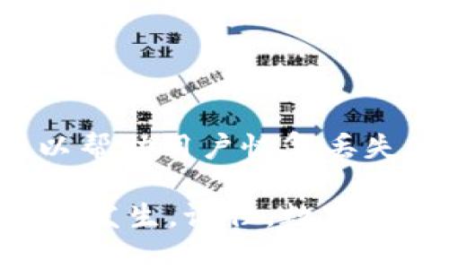   解决imToken钱包死机问题的实用指南 / 
 guanjianci imToken, 钱包死机, 虚拟货币, 加密货币 /guanjianci 

引言
随着数字货币的快速发展，越来越多的人开始使用加密钱包来管理他们的虚拟资产。imToken作为一款流行的数字资产钱包，因其用户友好的界面和强大的安全性而受到广泛欢迎。然而，用户在使用该平台时，时常会碰到一些问题，其中最为常见的便是钱包死机的问题。本篇文章将深入探讨imToken钱包死机的原因，并提供解决方案以及相关的预防措施。

imToken钱包死机的原因
要解决imToken钱包死机的问题，首先需要了解其潜在原因。钱包出现死机的情况可能是由于多种因素引起的，包括但不限于以下几点：
ul
   listrong设备性能不足：/strongimToken钱包需要一定的设备性能来支持其功能。如果用户的手机或平板的硬件配置较低，尤其是内存和处理器性能不足，可能会导致应用程序无法正常运行。/li
   listrong软件版本过旧：/strongimToken钱包经常进行更新，以修复漏洞和改进用户体验。如果用户没有及时更新到最新版本，也可能导致软件不稳定，进而出现死机现象。/li
   listrong网络连接问题：/strongimToken钱包需要稳定的网络连接来访问区块链数据。如果用户的网络信号不稳定，可能会导致应用程序响应慢甚至崩溃。/li
   listrong外部干扰：/strong有时候，其他的应用程序或系统后台进程会影响imToken钱包的正常运行，比如恶意软件或内存占用过高的程序。/li
/ul

如何解决imToken钱包死机的问题
针对可能导致imToken钱包死机的上述原因，用户可以采取以下几种解决方案：
ul
   listrong升级设备硬件：/strong如果用户的设备性能相对较低，建议考虑升级设备，至少要确保设备具备足够的内存和处理能力，以支持imToken钱包的运行。/li
   listrong定期更新imToken钱包：/strong用户应确保他们使用的是钱包的最新版本。可以在应用商店中检查更新，或者访问imToken官方网站，了解最新版本的更新信息。/li
   listrong检查网络连接：/strong在使用imToken钱包时，确保网络信号稳定。如果用户使用的是Wi-Fi，检查路由器是否正常工作；如果使用的是手机数据，检查网络是否正常。/li
   listrong关闭其他应用程序：/strong在使用imToken钱包时，建议关闭其他不必要的应用程序，以释放内存资源，帮助imToken运行更流畅。/li
/ul

可能遇到的相关问题及解决方案

问题1：为什么我的imToken钱包经常崩溃？
钱包崩溃的原因与死机类似，可能是由于设备性能不足、软件版本较旧或网络连接不稳定。但此外，还应该考虑以下因素：
ul
   listrong存储不足：/strong如果手机或平板的存储空间不足，可能会影响应用程序的运行。用户可以通过删除不必要的文件和应用程序来释放存储空间。/li
   listrong病毒或恶意软件：/strong除了应用程序自身的问题，设备中存在病毒或恶意软件也可能导致应用崩溃。用户应确保设备安装了有效的杀毒软件，并定期扫描。/li
/ul
解决崩溃问题的具体操作步骤包括：
ol
   li检查设备存储，确保有足够的可用空间。/li
   li检查设备是否感染恶意软件，必要时使用杀毒软件清理设备。/li
   li考虑卸载不常用的应用程序，以提高设备的运行效率。/li
/ol

问题2：如何备份imToken钱包？
备份是保护虚拟资产的一项重要措施。通过备份钱包，用户可以在设备丢失或应用崩溃的情况下，确保能够恢复资产。imToken提供了多种备份方式，包括：
ul
   listrong助记词备份：/strongimToken生成的钱包助记词是恢复钱包的关键。用户在创建钱包时，系统会提示他们记录助记词，务必妥善保存。/li
   listrongKeystore文件备份：/strong通过导出Keystore文件（包含加密私钥），用户可以在其他设备上恢复钱包。用户需要确保安全存储此文件，一旦丢失，无法恢复。/li
/ul
具体备份步骤如下：
ol
   li在imToken中找到“设置”选项。/li
   li选择“账户管理”，找到需要备份的钱包。/li
   li根据提示选择备份方式（助记词或Keystore文件），并按指示完成备份。/li
/ol

问题3：imToken钱包如何提高安全性？
在加密货币日益受到关注的背景下，安全性成为用户最关心的问题之一。imToken钱包也提供了一定的安全机制，但用户也需采取额外措施来提高资产的安全性，包括：
ul
   listrong使用强密码：/strong为钱包设置复杂且独特的密码，避免使用容易猜测的简单组合。同时，定期更换密码也是一项好习惯。/li
   listrong启用二次验证：/strong开启二次验证（2FA），在进行重要操作时增加额外的安全环节，确保即使密码泄露，资产也能得到保护。/li
   listrong定期检查交易历史：/strong用户应定期查看自己的交易记录，确保没有异常交易。一旦发现可疑交易，及时采取措施。/li
/ul

问题4：如果丢失了助记词，如何找回imToken钱包？
助记词是确保用户能够找回钱包的关键凭证。如果用户不幸丢失了助记词，找回钱包的可能性就大大降低了。针对这种情况，用户应尽可能地采取以下措施：
ul
   listrong寻找备份：/strong在创建钱包时，用户应该将助记词记录下来并妥善保管。如有备份，直接查找即可。/li
   listrong联系imToken客服：/strong如果丢失助记词的情况较严重，用户可以尝试联系imToken的客服团队咨询解决方案，但请记住，由于隐私和安全策略，客服难以帮助用户恢复丢失的助记词。/li
/ul
总结来说，imToken钱包作为一款安全便捷的数字资产管理工具，虽然可能面临死机等问题，但只要用户注意设备性能、定期更新及加强备份，就可以有效减少这些问题的发生。记住，数字资产的安全性需要用户的参与和维护，妥善的管理措施可以让资产得到更好的保护。