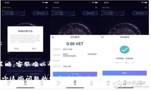   解决imToken钱包死机问题的实用指南 / 
 guanjianci imToken, 钱包死机, 虚拟货币, 加密货币 /guanjianci 

引言
随着数字货币的快速发展，越来越多的人开始使用加密钱包来管理他们的虚拟资产。imToken作为一款流行的数字资产钱包，因其用户友好的界面和强大的安全性而受到广泛欢迎。然而，用户在使用该平台时，时常会碰到一些问题，其中最为常见的便是钱包死机的问题。本篇文章将深入探讨imToken钱包死机的原因，并提供解决方案以及相关的预防措施。

imToken钱包死机的原因
要解决imToken钱包死机的问题，首先需要了解其潜在原因。钱包出现死机的情况可能是由于多种因素引起的，包括但不限于以下几点：
ul
   listrong设备性能不足：/strongimToken钱包需要一定的设备性能来支持其功能。如果用户的手机或平板的硬件配置较低，尤其是内存和处理器性能不足，可能会导致应用程序无法正常运行。/li
   listrong软件版本过旧：/strongimToken钱包经常进行更新，以修复漏洞和改进用户体验。如果用户没有及时更新到最新版本，也可能导致软件不稳定，进而出现死机现象。/li
   listrong网络连接问题：/strongimToken钱包需要稳定的网络连接来访问区块链数据。如果用户的网络信号不稳定，可能会导致应用程序响应慢甚至崩溃。/li
   listrong外部干扰：/strong有时候，其他的应用程序或系统后台进程会影响imToken钱包的正常运行，比如恶意软件或内存占用过高的程序。/li
/ul

如何解决imToken钱包死机的问题
针对可能导致imToken钱包死机的上述原因，用户可以采取以下几种解决方案：
ul
   listrong升级设备硬件：/strong如果用户的设备性能相对较低，建议考虑升级设备，至少要确保设备具备足够的内存和处理能力，以支持imToken钱包的运行。/li
   listrong定期更新imToken钱包：/strong用户应确保他们使用的是钱包的最新版本。可以在应用商店中检查更新，或者访问imToken官方网站，了解最新版本的更新信息。/li
   listrong检查网络连接：/strong在使用imToken钱包时，确保网络信号稳定。如果用户使用的是Wi-Fi，检查路由器是否正常工作；如果使用的是手机数据，检查网络是否正常。/li
   listrong关闭其他应用程序：/strong在使用imToken钱包时，建议关闭其他不必要的应用程序，以释放内存资源，帮助imToken运行更流畅。/li
/ul

可能遇到的相关问题及解决方案

问题1：为什么我的imToken钱包经常崩溃？
钱包崩溃的原因与死机类似，可能是由于设备性能不足、软件版本较旧或网络连接不稳定。但此外，还应该考虑以下因素：
ul
   listrong存储不足：/strong如果手机或平板的存储空间不足，可能会影响应用程序的运行。用户可以通过删除不必要的文件和应用程序来释放存储空间。/li
   listrong病毒或恶意软件：/strong除了应用程序自身的问题，设备中存在病毒或恶意软件也可能导致应用崩溃。用户应确保设备安装了有效的杀毒软件，并定期扫描。/li
/ul
解决崩溃问题的具体操作步骤包括：
ol
   li检查设备存储，确保有足够的可用空间。/li
   li检查设备是否感染恶意软件，必要时使用杀毒软件清理设备。/li
   li考虑卸载不常用的应用程序，以提高设备的运行效率。/li
/ol

问题2：如何备份imToken钱包？
备份是保护虚拟资产的一项重要措施。通过备份钱包，用户可以在设备丢失或应用崩溃的情况下，确保能够恢复资产。imToken提供了多种备份方式，包括：
ul
   listrong助记词备份：/strongimToken生成的钱包助记词是恢复钱包的关键。用户在创建钱包时，系统会提示他们记录助记词，务必妥善保存。/li
   listrongKeystore文件备份：/strong通过导出Keystore文件（包含加密私钥），用户可以在其他设备上恢复钱包。用户需要确保安全存储此文件，一旦丢失，无法恢复。/li
/ul
具体备份步骤如下：
ol
   li在imToken中找到“设置”选项。/li
   li选择“账户管理”，找到需要备份的钱包。/li
   li根据提示选择备份方式（助记词或Keystore文件），并按指示完成备份。/li
/ol

问题3：imToken钱包如何提高安全性？
在加密货币日益受到关注的背景下，安全性成为用户最关心的问题之一。imToken钱包也提供了一定的安全机制，但用户也需采取额外措施来提高资产的安全性，包括：
ul
   listrong使用强密码：/strong为钱包设置复杂且独特的密码，避免使用容易猜测的简单组合。同时，定期更换密码也是一项好习惯。/li
   listrong启用二次验证：/strong开启二次验证（2FA），在进行重要操作时增加额外的安全环节，确保即使密码泄露，资产也能得到保护。/li
   listrong定期检查交易历史：/strong用户应定期查看自己的交易记录，确保没有异常交易。一旦发现可疑交易，及时采取措施。/li
/ul

问题4：如果丢失了助记词，如何找回imToken钱包？
助记词是确保用户能够找回钱包的关键凭证。如果用户不幸丢失了助记词，找回钱包的可能性就大大降低了。针对这种情况，用户应尽可能地采取以下措施：
ul
   listrong寻找备份：/strong在创建钱包时，用户应该将助记词记录下来并妥善保管。如有备份，直接查找即可。/li
   listrong联系imToken客服：/strong如果丢失助记词的情况较严重，用户可以尝试联系imToken的客服团队咨询解决方案，但请记住，由于隐私和安全策略，客服难以帮助用户恢复丢失的助记词。/li
/ul
总结来说，imToken钱包作为一款安全便捷的数字资产管理工具，虽然可能面临死机等问题，但只要用户注意设备性能、定期更新及加强备份，就可以有效减少这些问题的发生。记住，数字资产的安全性需要用户的参与和维护，妥善的管理措施可以让资产得到更好的保护。
