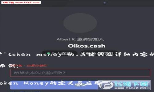 下面是关于“token money”的、关键词及详细内容的一个示例。

HTML内容示例：


深入了解Token Money的定义与应用