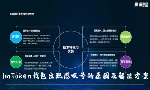 imToken钱包出现感叹号的原因及解决方案