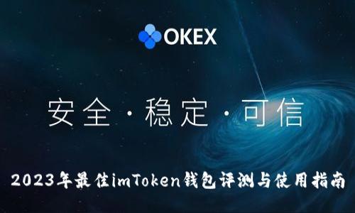 2023年最佳imToken钱包评测与使用指南