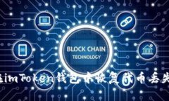  如何在imToken钱包中恢复代