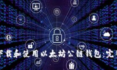 如何下载和使用以太坊公