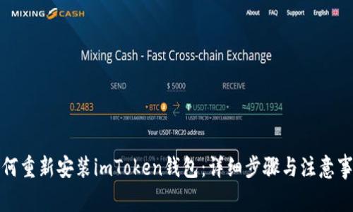 如何重新安装imToken钱包:详细步骤与注意事项