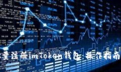 如何批量注册imToken钱包：